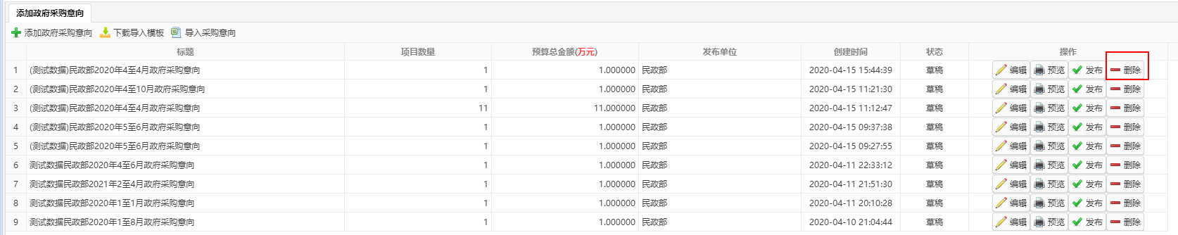 删除采购意向