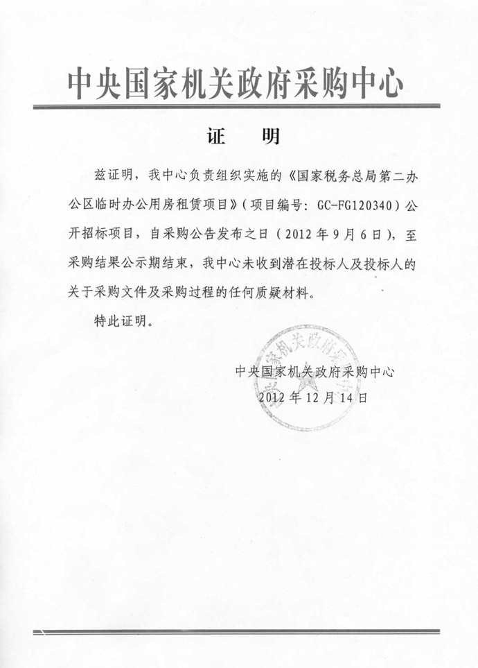 国家税务总局集中采购中心单一来源采购第二办