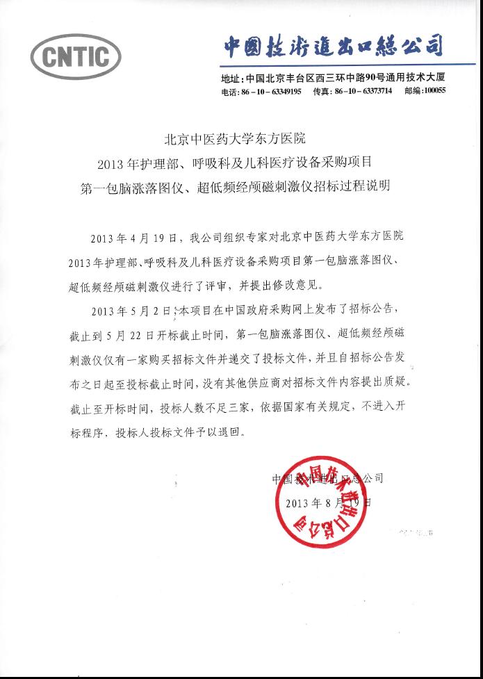 国家中医药管理局北京中医药大学东方医院单一