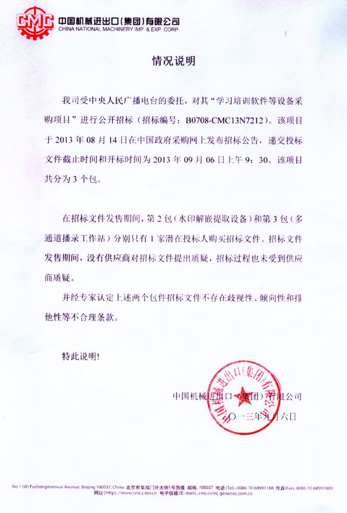 出版广电总局中央人民广播电台单一来源采购水