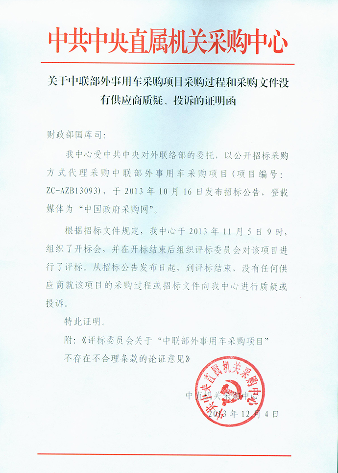 中共中央对外联络部单一来源采购外事用中型客
