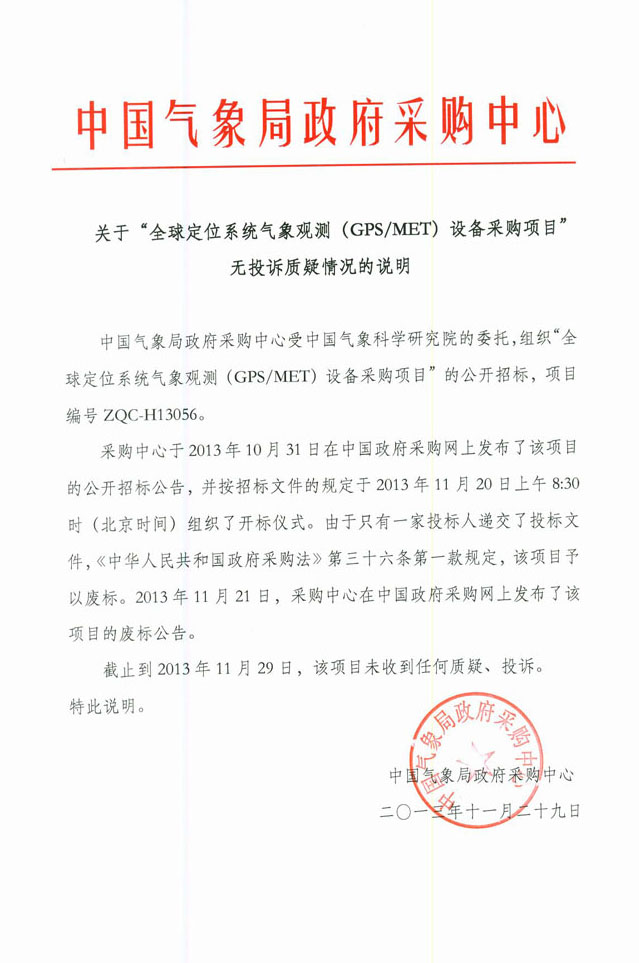 中国气象局中国气象科学研究院单一来源采购全