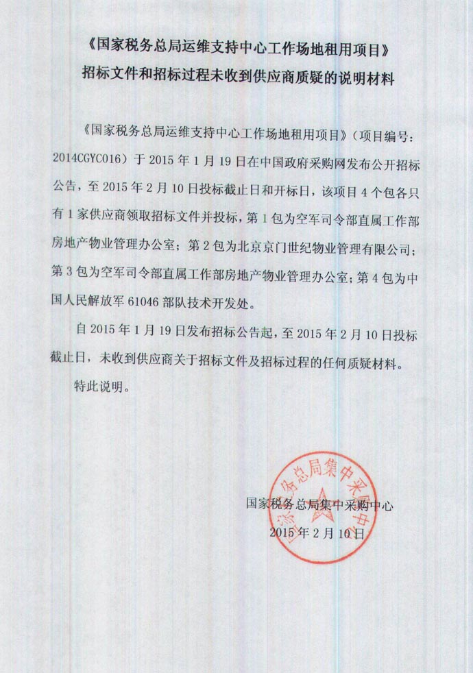 国家税务总局运维支持中心工作场地租用项目过