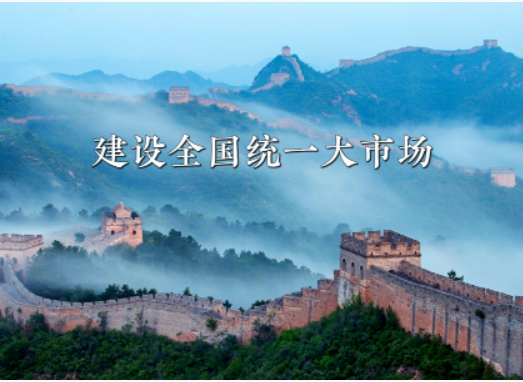 《全国统一大市场建设指引（试行）》印发