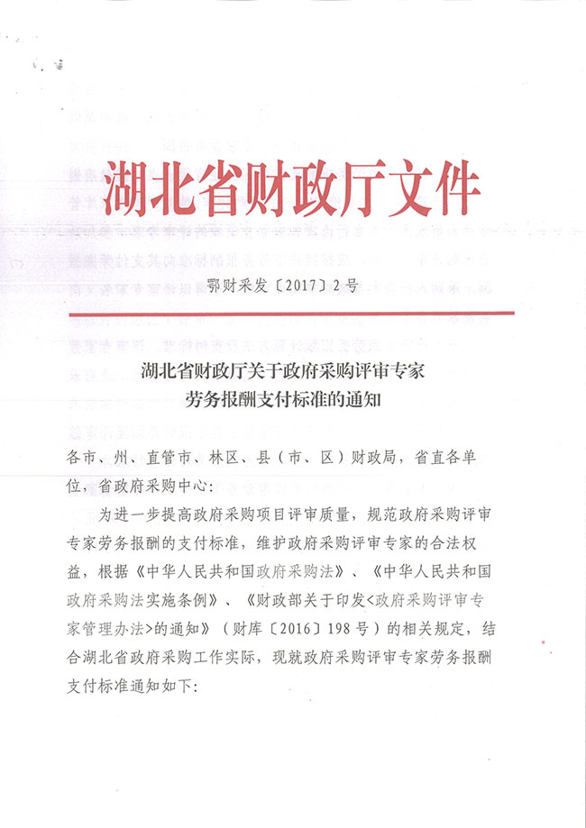 湖北省财政厅关于政府采购评审专家劳务报酬支
