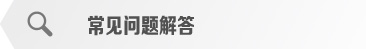 常见问题解答