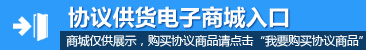 协议供货电子商城