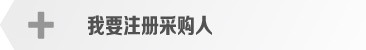 注册采购人