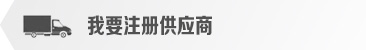 注册供应商