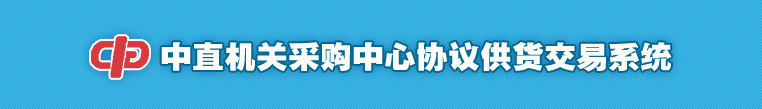 中直机关采购中心协议供货交易系统