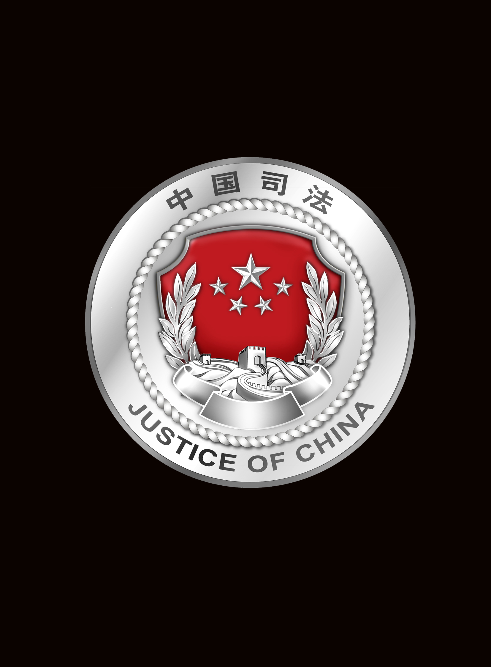 司法部司法行政徽,章生产企业资格审定