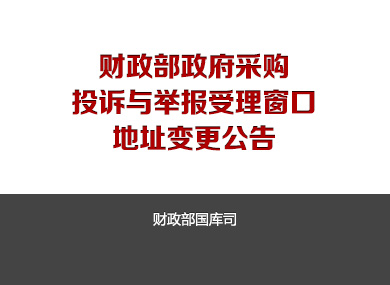 财政部政府采购投诉举报受理窗口地址变更公告