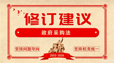 《政府采购法》修订草案面向社会征求意见