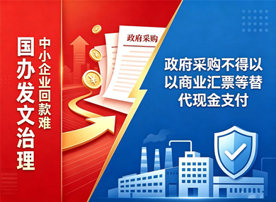 国办发文要求政采不得以商业汇票等替代现金支付 国办发文要求政采不得以商业汇票等替代现金支付